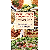 Кулинарный ежедневник для работающих женщин. Простые рецепты на каждый день (Russian Edition) book cover