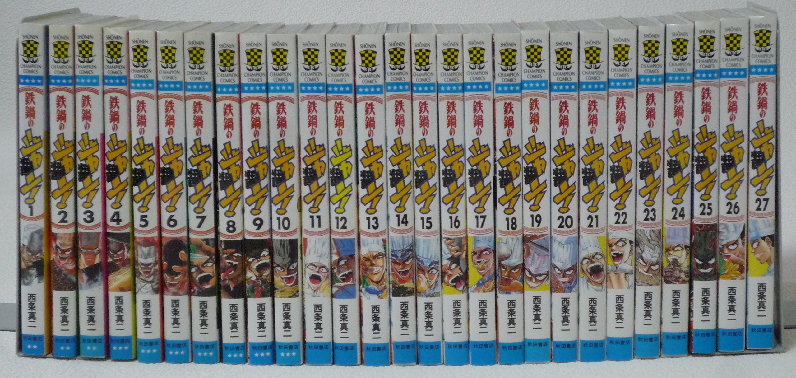 鉄鍋のジャン 全27巻完結 少年チャンピオン コミックス マーケットプレイス コミックセット 西条 真二 本 通販 Amazon