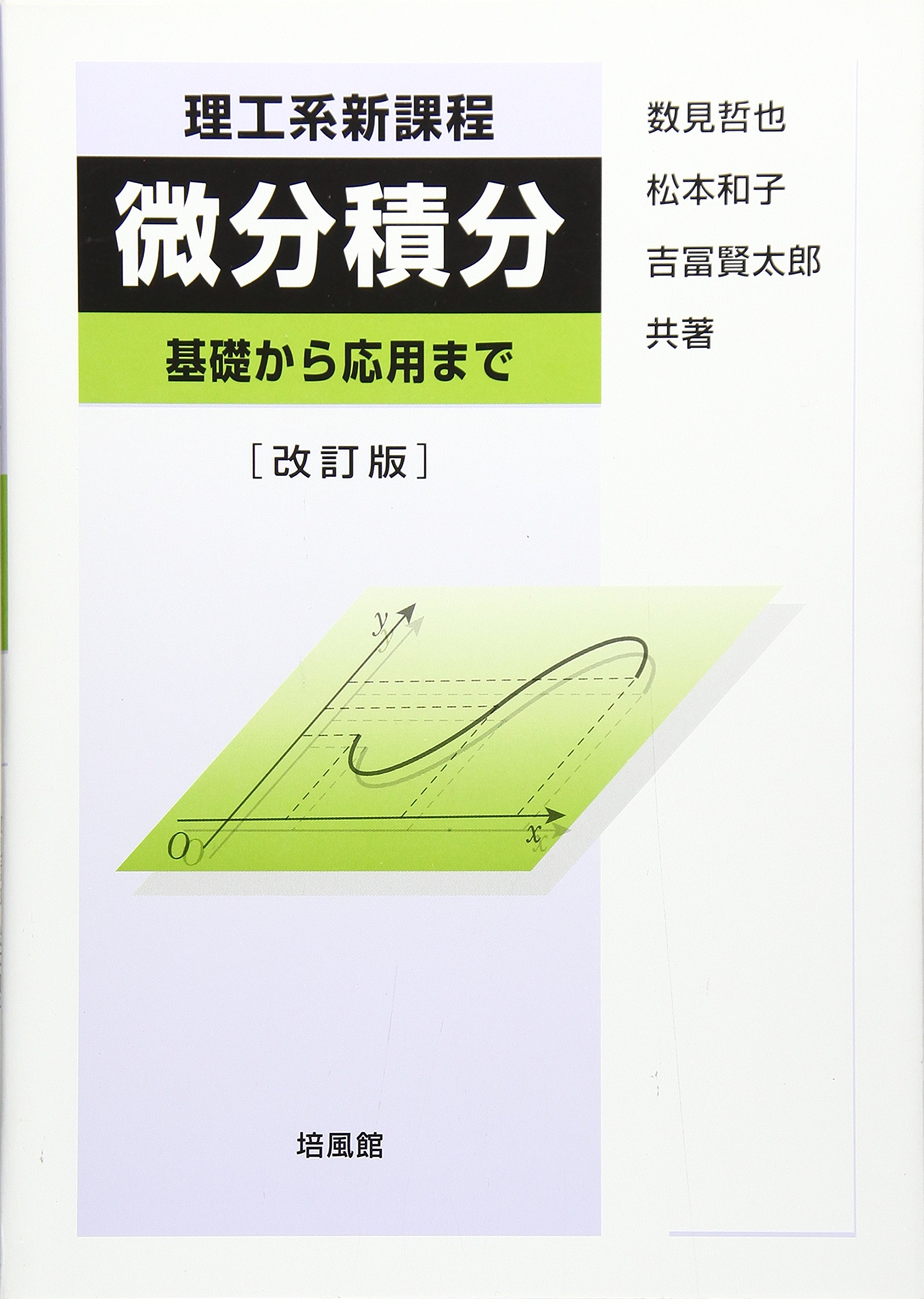 理工系新課程 微分積分 基礎から応用まで 哲也 数見 賢太郎 吉冨 和子 松本 本 通販 Amazon