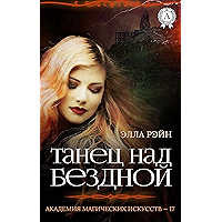 Танец над бездной (Академия магических искусств - 17) (Russian Edition) book cover