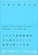 小保方晴子日記 (単行本)