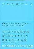 小保方晴子日記 (単行本)