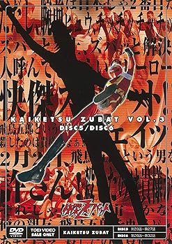  快傑ズバット VOL.3<完> [DVD]
