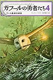 ガフールの勇者たち 4フール島 絶体絶命