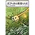 ガフールの勇者たち 4フール島 絶体絶命