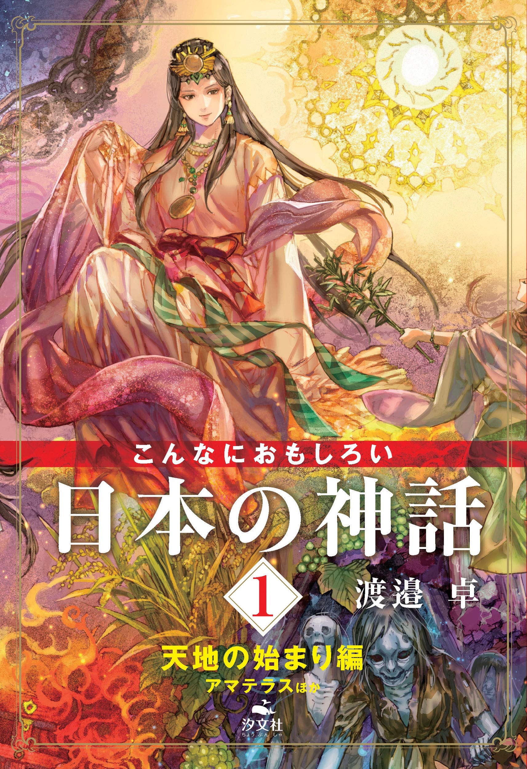 1 天地の始まり編 アマテラスほか こんなにおもしろい日本の神話 渡邉 卓 本 通販 Amazon