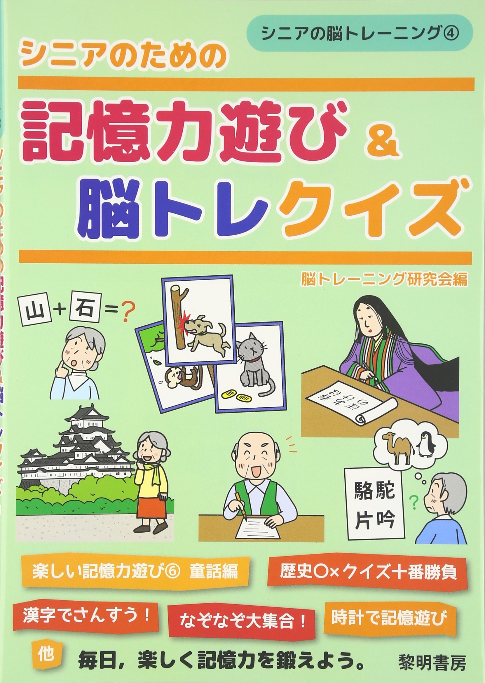 For Senior Memory Play And Brain Torekuizu Senior Brain Training Amazon Com Books