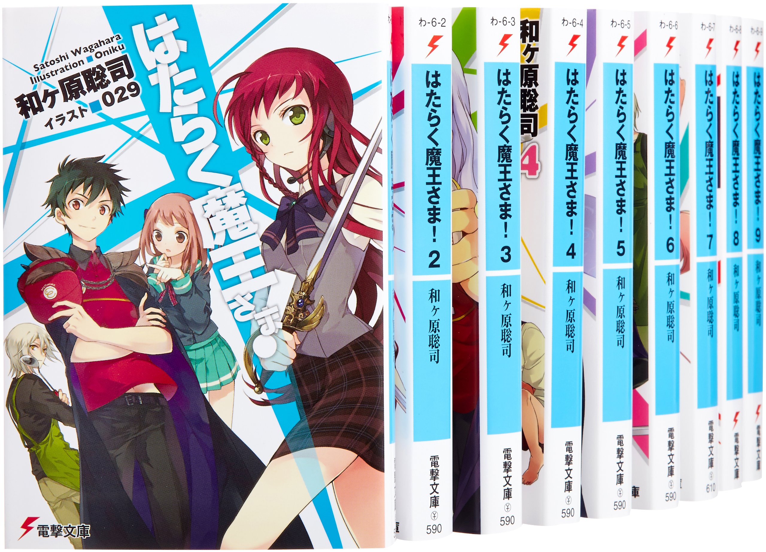 はたらく魔王さま 文庫 1 9巻セット 電撃文庫 和ヶ原聡司 本 通販 Amazon はたらく魔王さま 文庫 1 9巻セット 電撃文庫 和ヶ原聡司 本 通販 Amazon