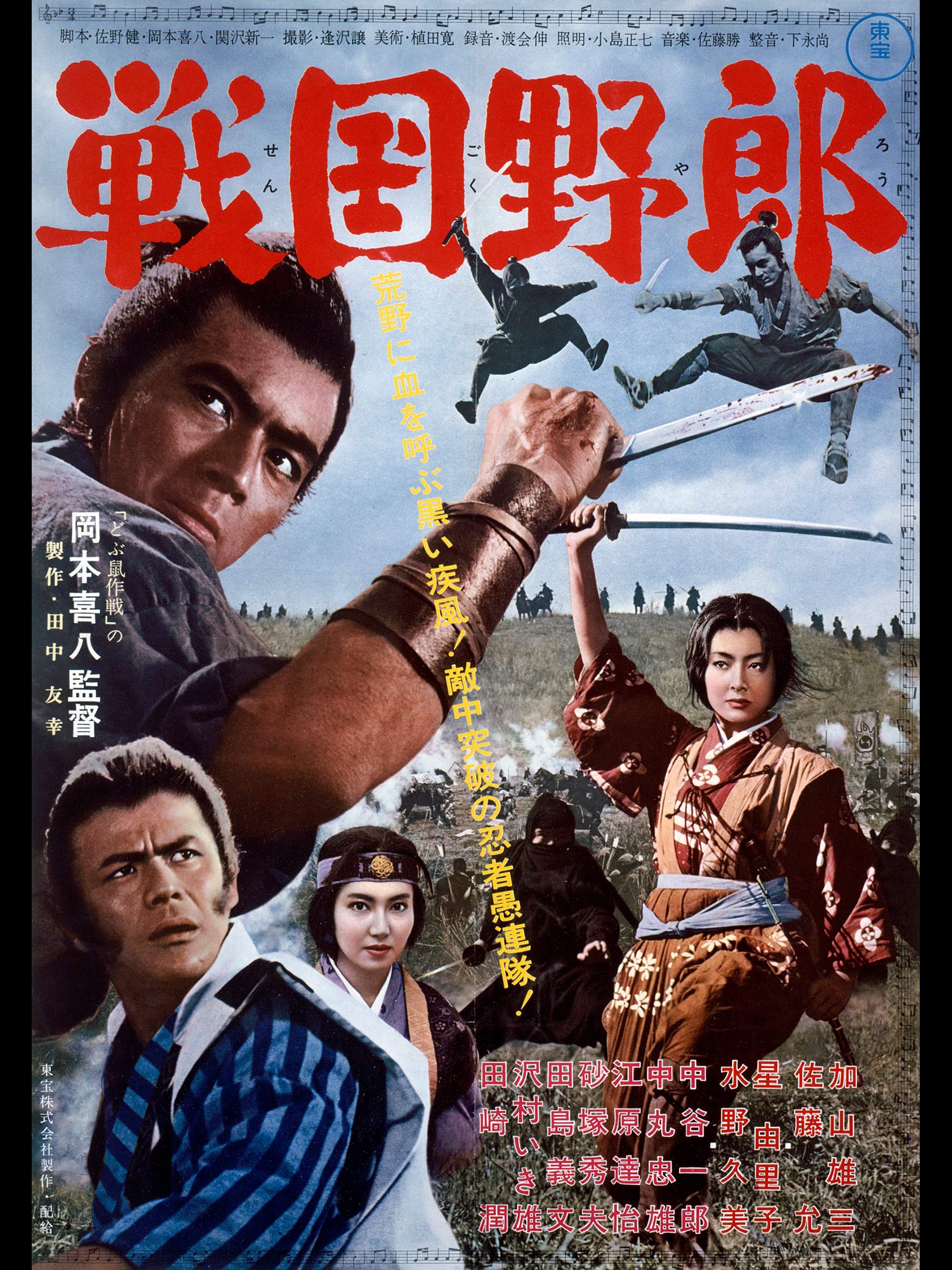 Amazon Co Jp 戦国野郎を観る Prime Video