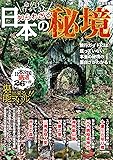 命がけで行ってきた 知られざる日本の秘境