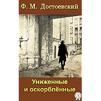 Униженные и оскорбленные (Russian Edition) book cover