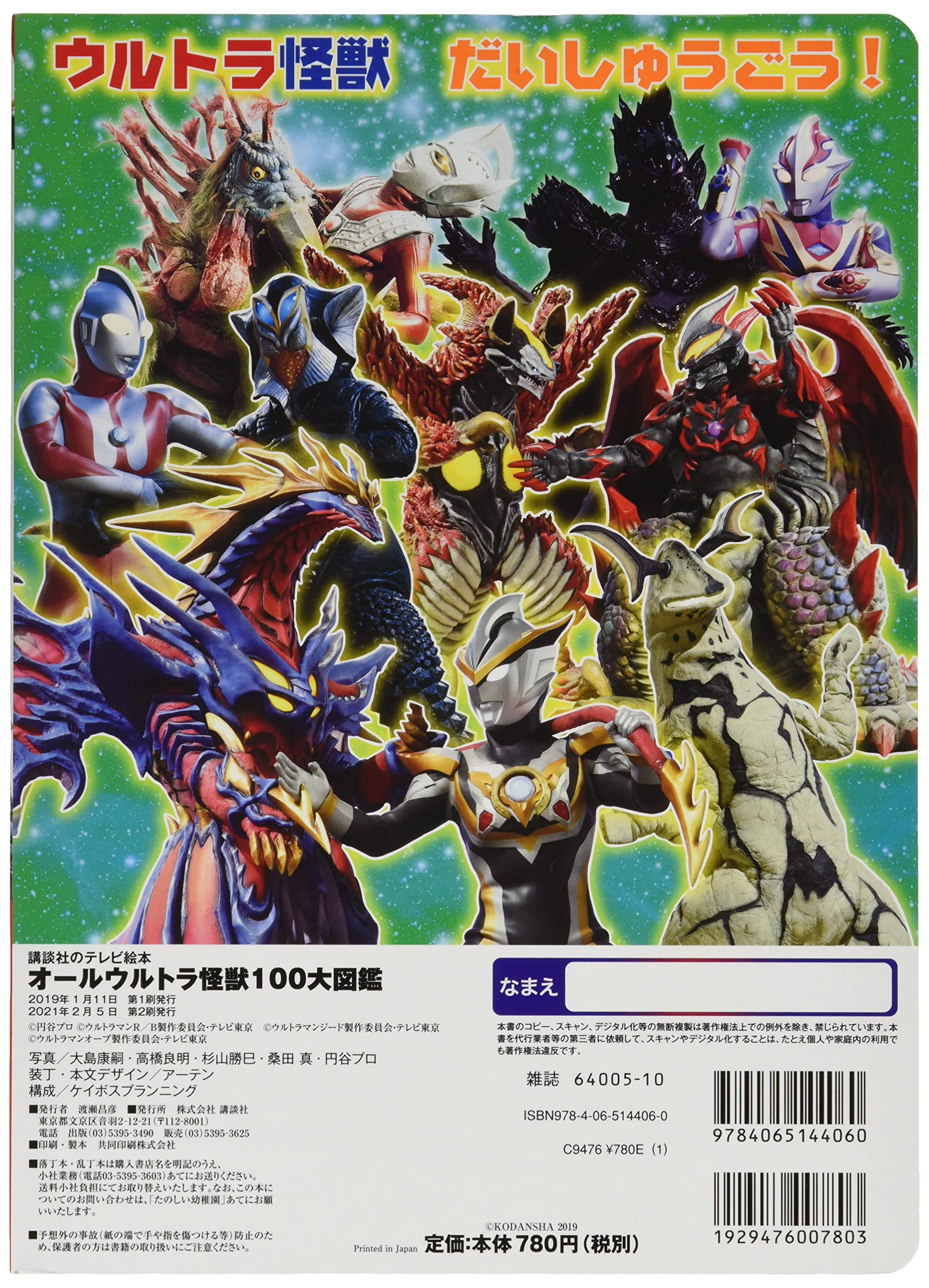 オールウルトラ怪獣100大図鑑 講談社のテレビえほん たのしい幼稚 講談社 本 通販 Amazon