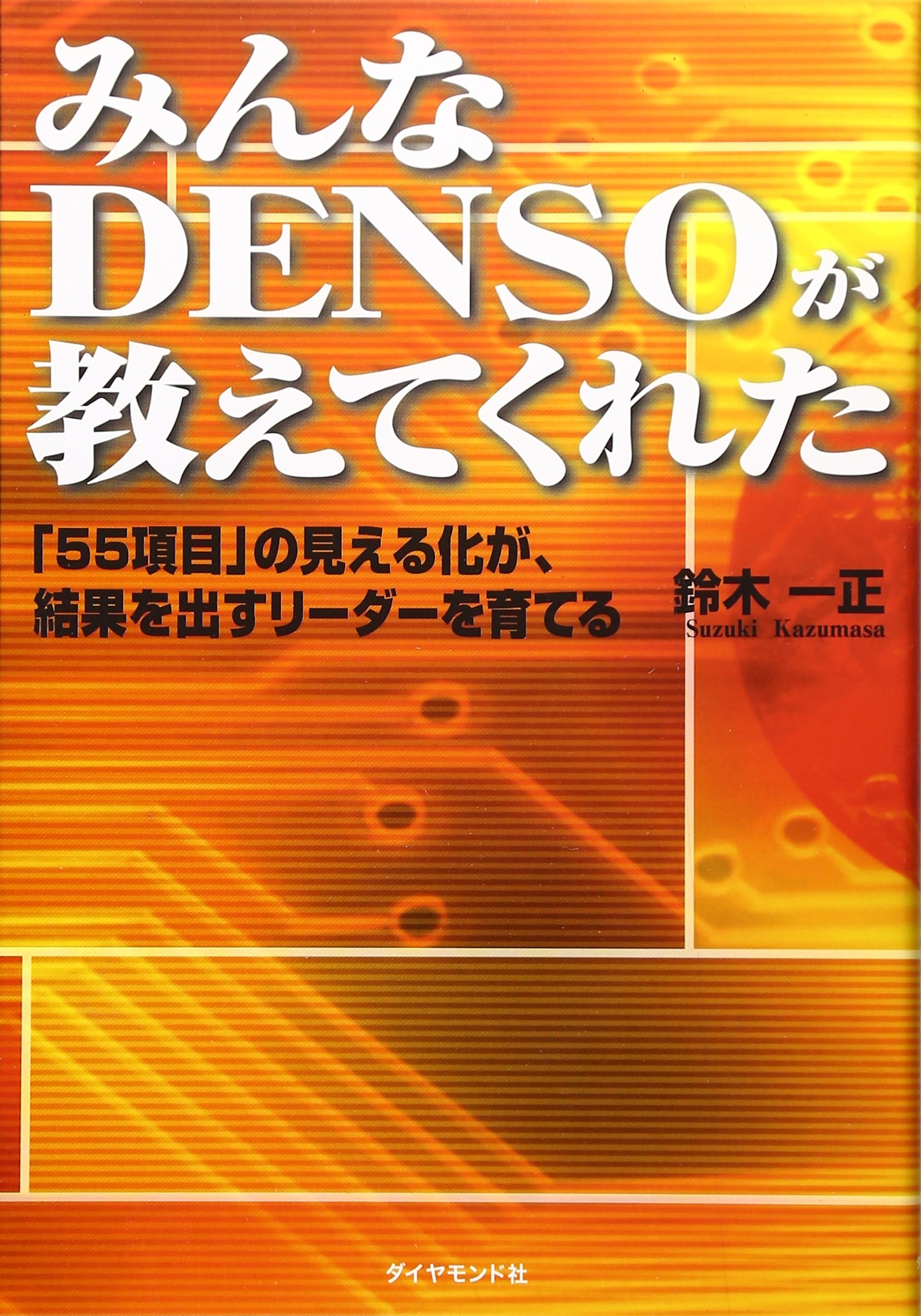 みんなdensoが教えてくれた 55項目 の見える化が 結果を出すリーダーを育てる 鈴木 一正 本 通販 Amazon