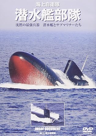 Amazon Com 海上自衛隊 潜水艦部隊 沈黙の最強兵器 潜水艦とサブマリナーたち Dvd Movies Tv