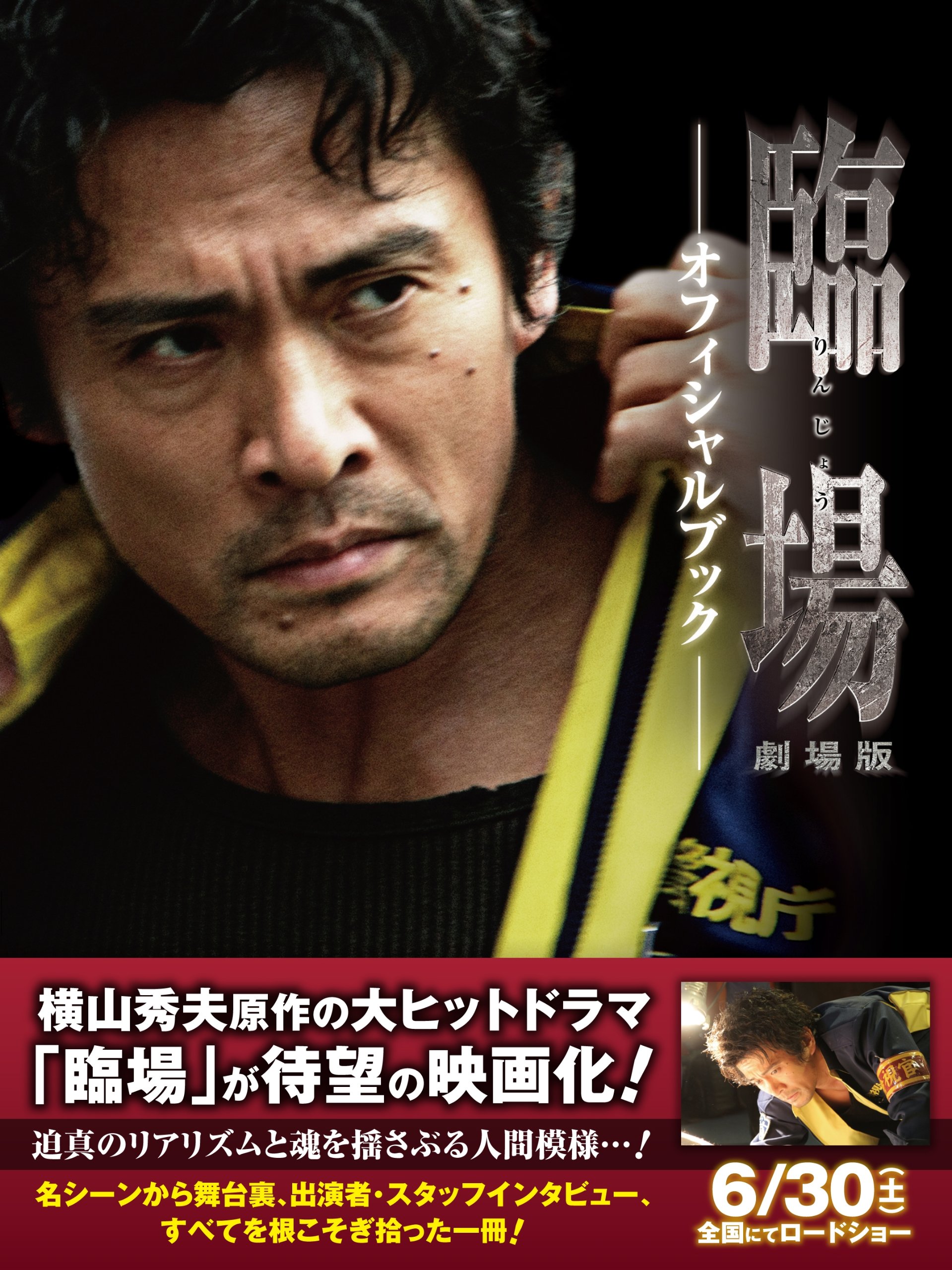 臨場 劇場版 オフィシャルブック Tokyo News Mook 301号 本 通販 Amazon