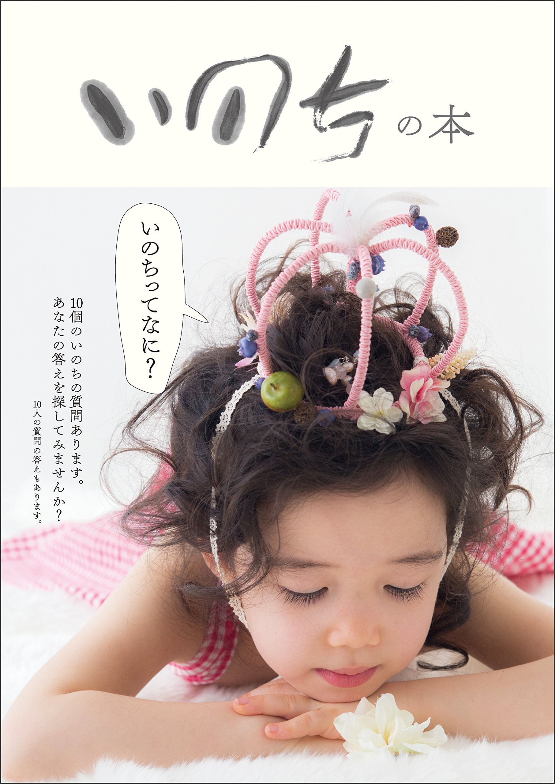 いのちの本 金田敏晃 本 通販 Amazon