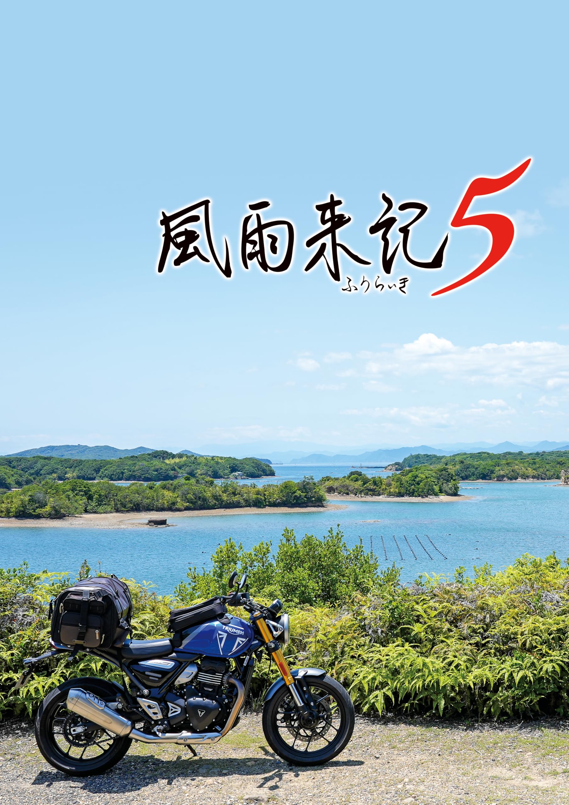 風雨来記5 [通常版]