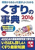 くすりの事典〈2016年版〉―病院からもらった薬がよくわかる