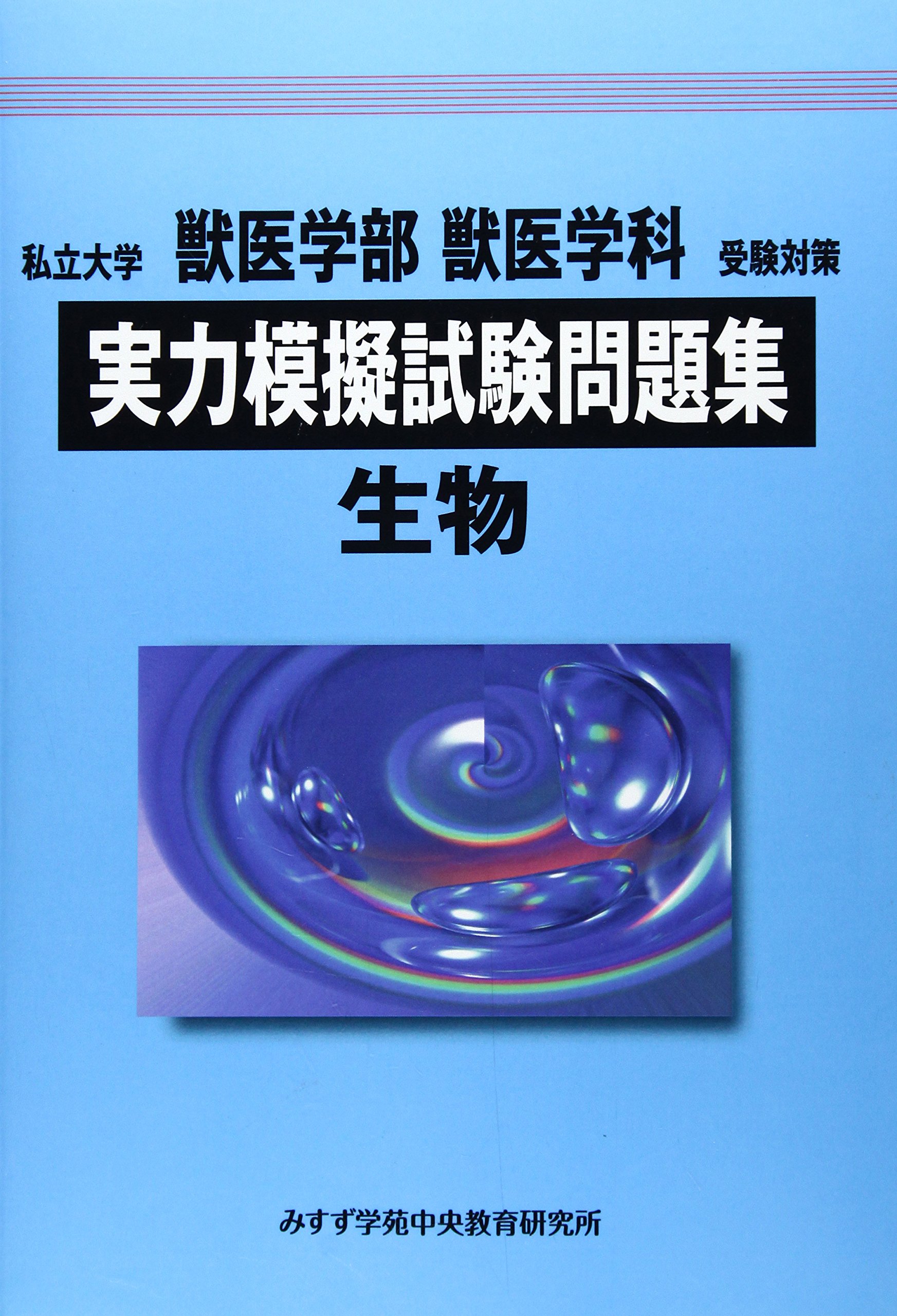 私立大学獣医学部獣医学科受験対策実力模擬試験問題集 生物 みすず学苑中央教育研究所 本 通販 Amazon