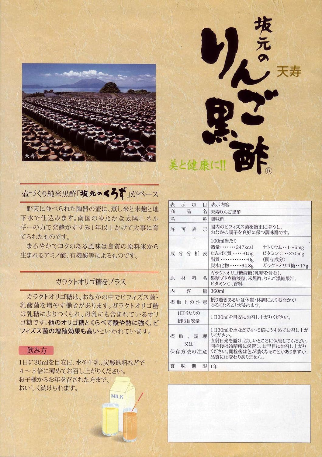 坂元醸造 天寿りんご黒酢