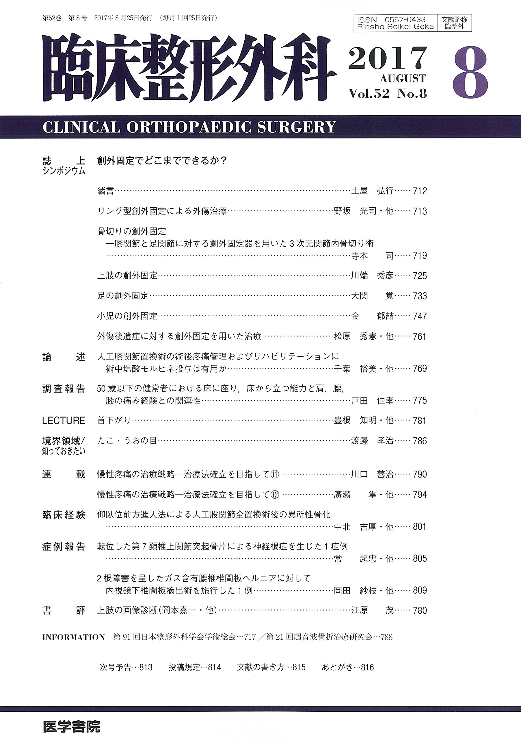 臨床整形外科 2017年 8月号 誌上シンポジウム 創外固定でどこまでできるか 本 通販 Amazon