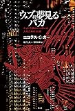 ウェブに夢見るバカ ―ネットで頭がいっぱいの人のための96章―