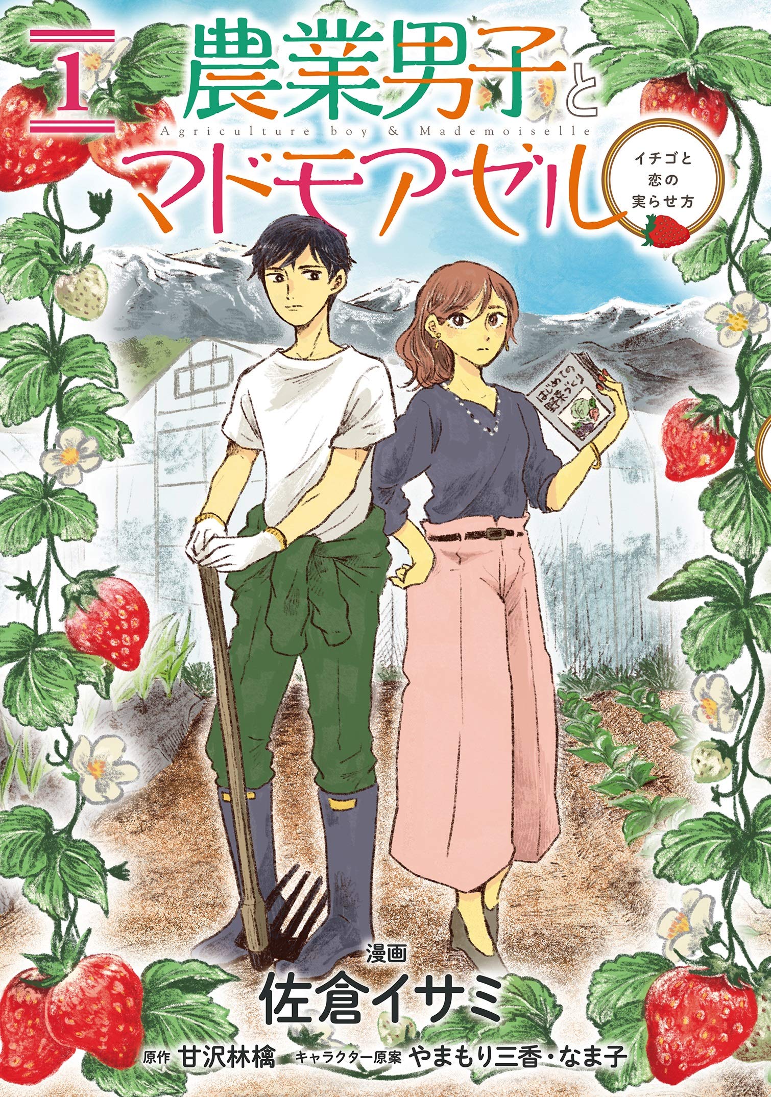 農業男子とマドモアゼル イチゴと恋の実らせ方 1 Bridge Comics 佐倉 イサミ 甘沢 林檎 やまもり 三香 なま子 本 通販 Amazon