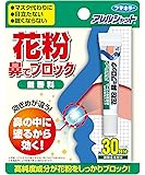 アレルシャット 花粉 鼻でブロック チューブ入 30日分