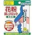 アレルシャット 花粉 鼻でブロック チューブ入 30日分