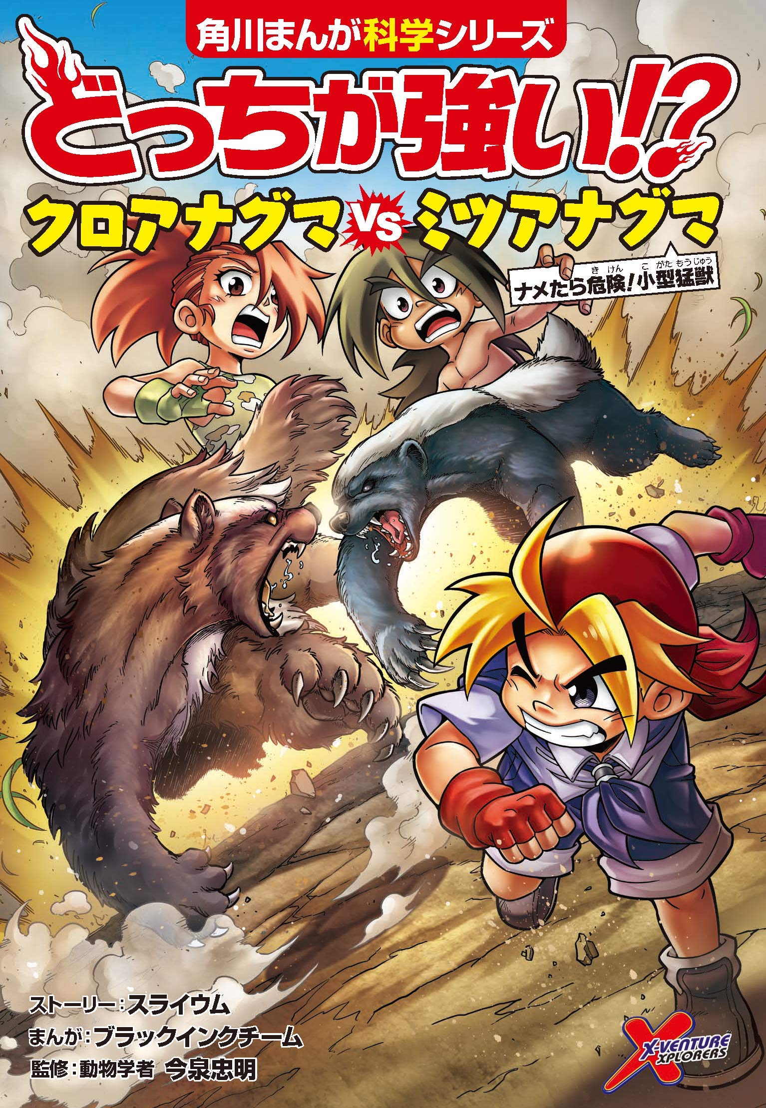 どっちが強い クロアナグマvsミツアナグマ ナメたら危険 小型猛獣 角川まんが科学シリーズ スライウム ブラックインクチーム ブラックインクチーム 今泉 忠明 本 通販 Amazon