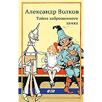 Тайна заброшенного замка (илл. Л. Владимирского) (Russian Edition) book cover