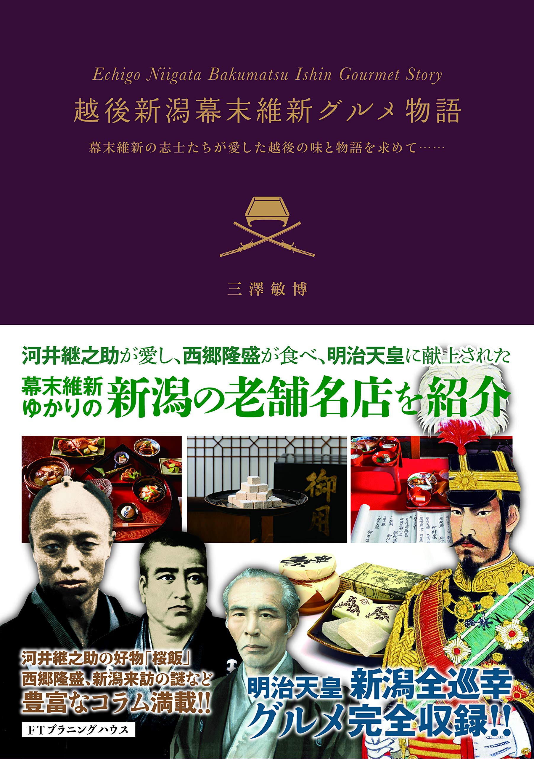 越後新潟幕末維新グルメ物語 三澤 敏博 福嶋 烈 本 通販 Amazon