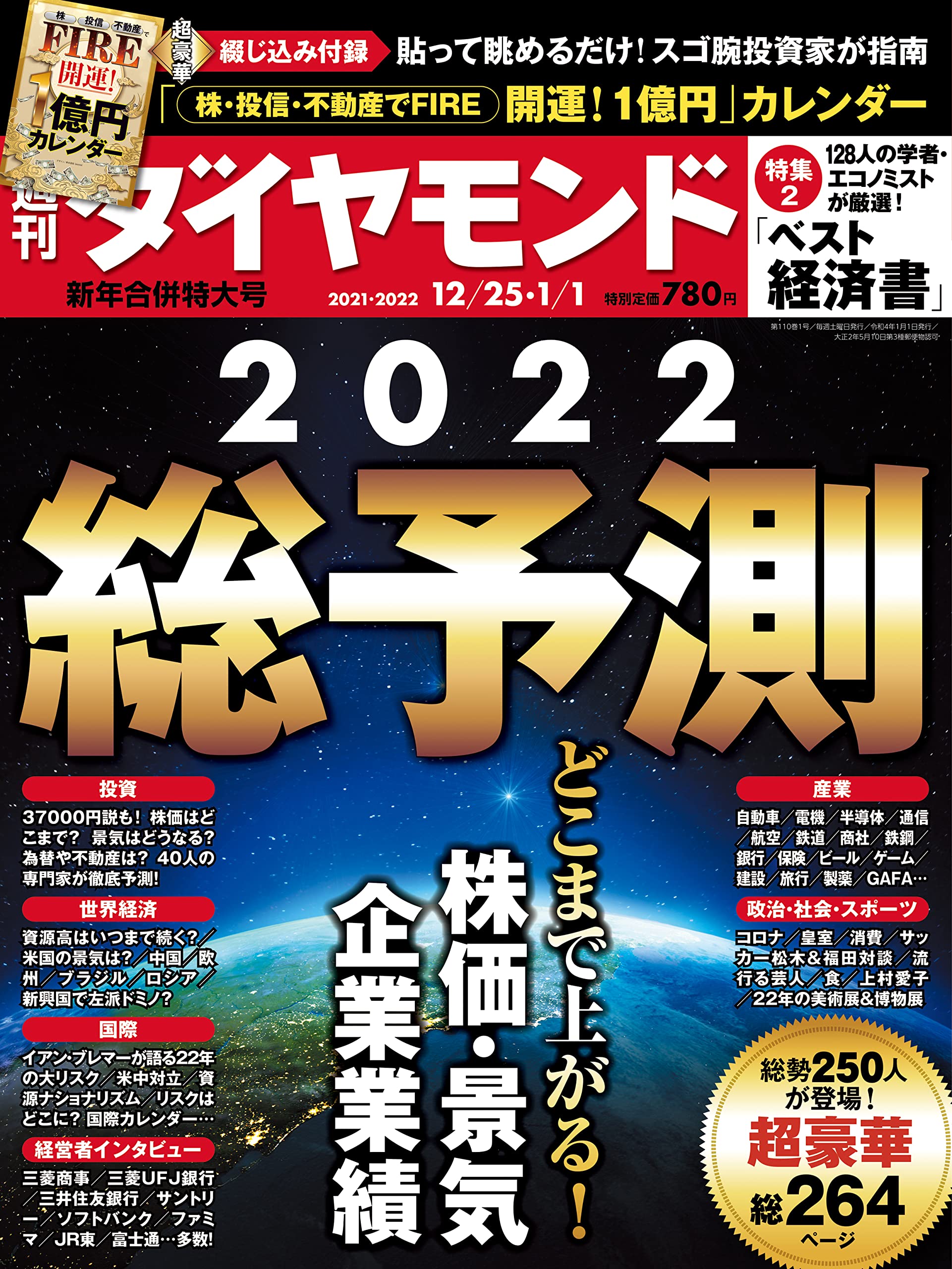 週刊ダイヤモンド 21年 12 25 22年1 1 合併特大号 雑誌 22総予測 どこまで上がる 株価 景気 企業業績 綴じ込み付録 開運 1億円 カレンダー 本 通販 Amazon
