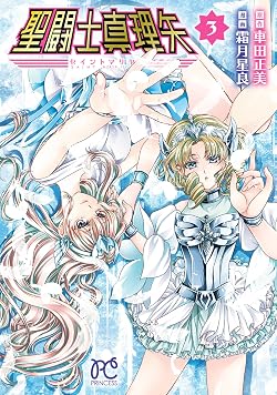 聖闘士真理矢