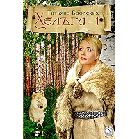 Хельга-1 (Russian Edition) book cover