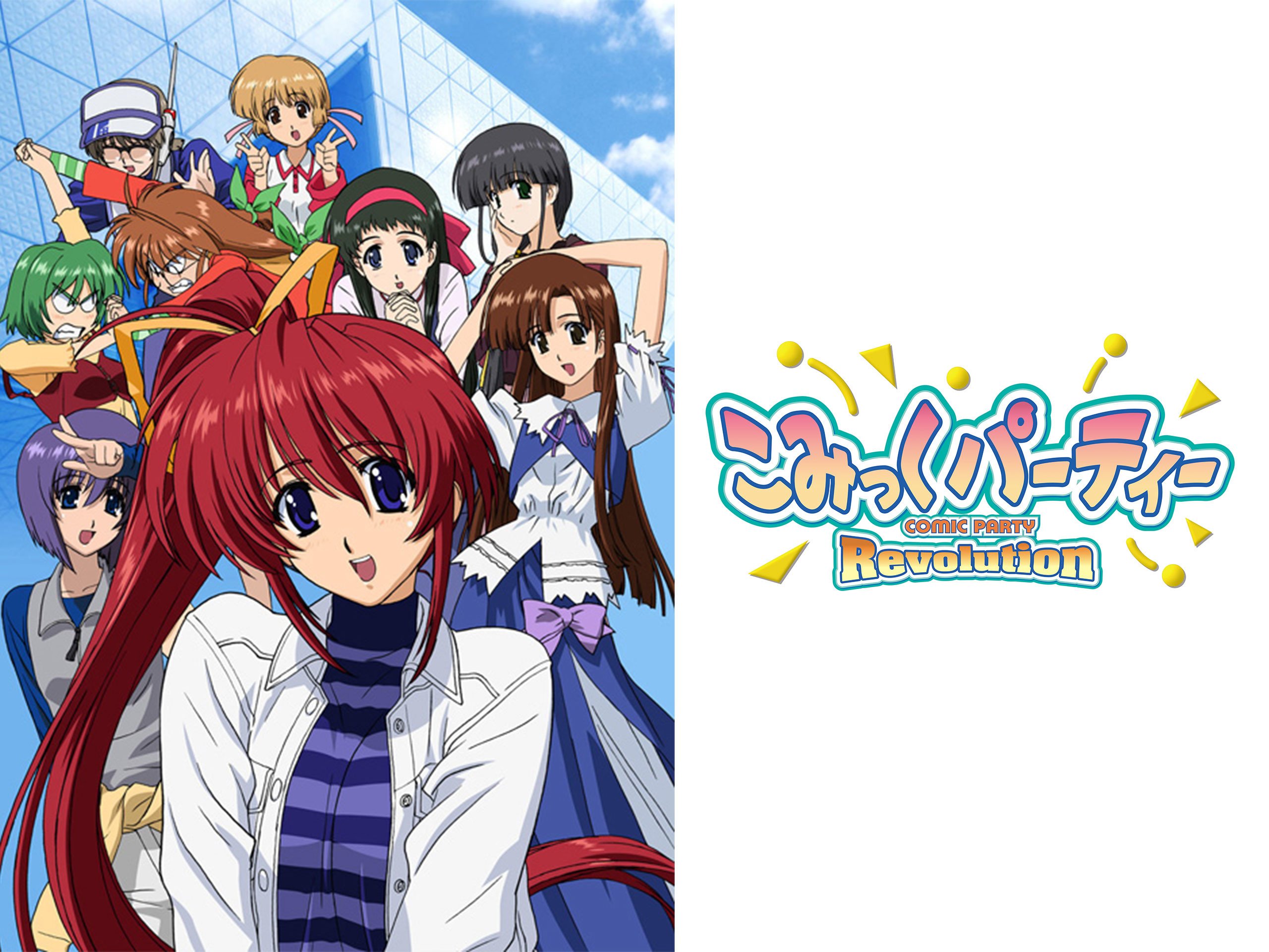 Amazon Co Jp こみっくパーティrevolutionを観る Prime Video