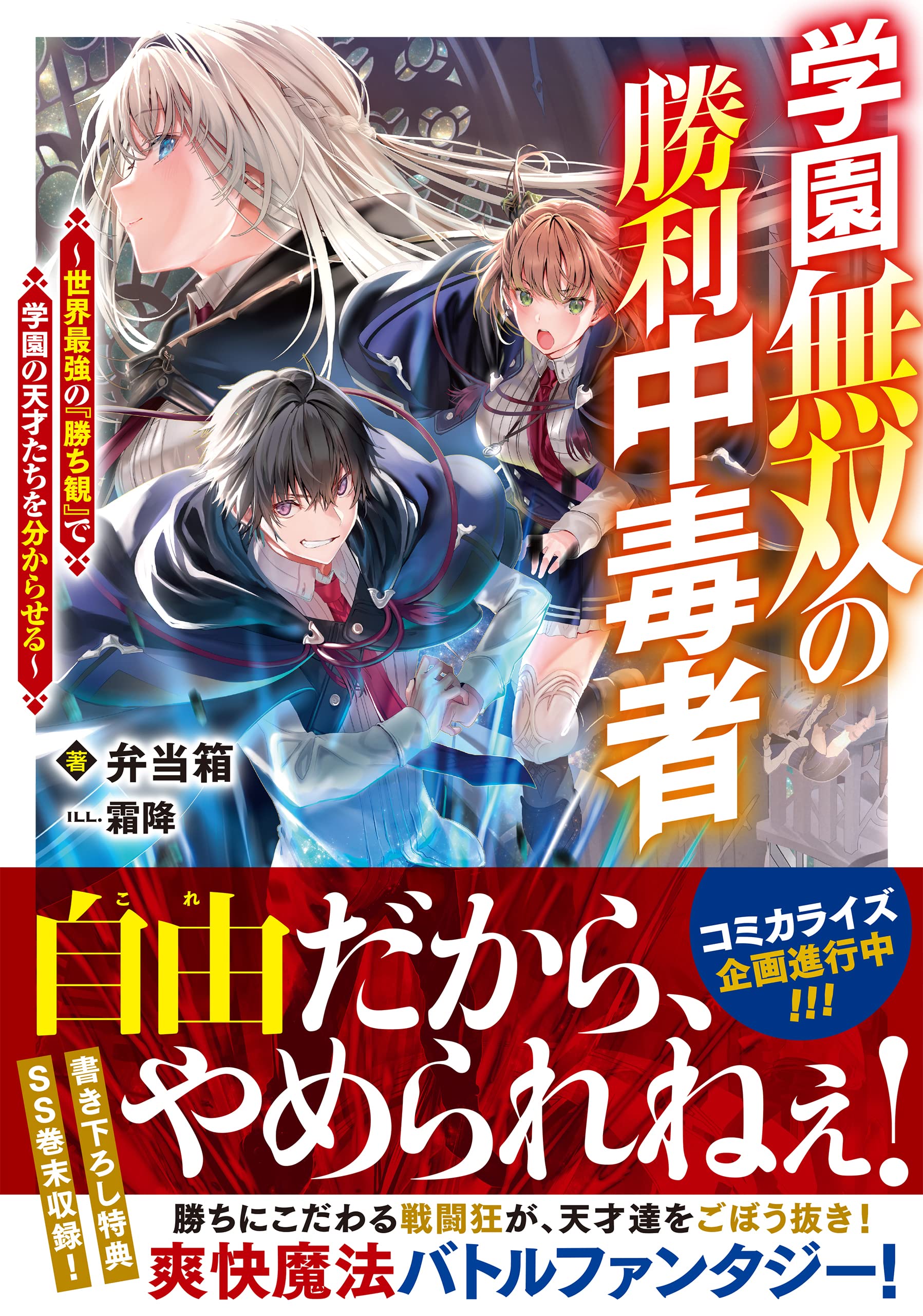 学園無双の勝利中毒者 世界最強の 勝ち観 で学園の天才たちを分からせる 弁当箱 霜降 本 通販 Amazon