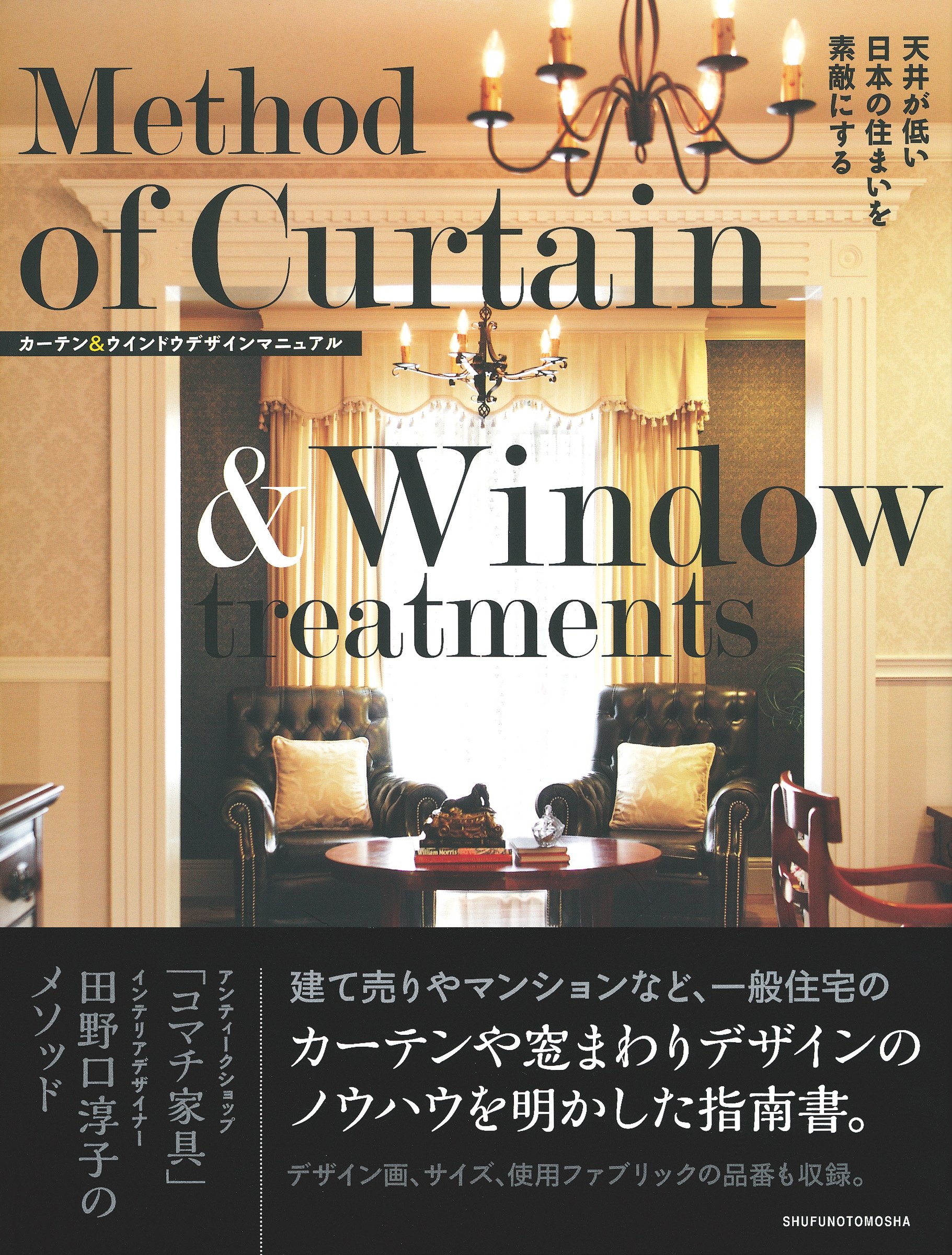 天井が低い日本の住まいを素敵にする カーテン ウインドウデザインマニュアル 田野口 淳子 本 通販 Amazon