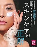 新版　今さら聞けないスキンケアの正解 (主婦の友実用No.1シリーズ)