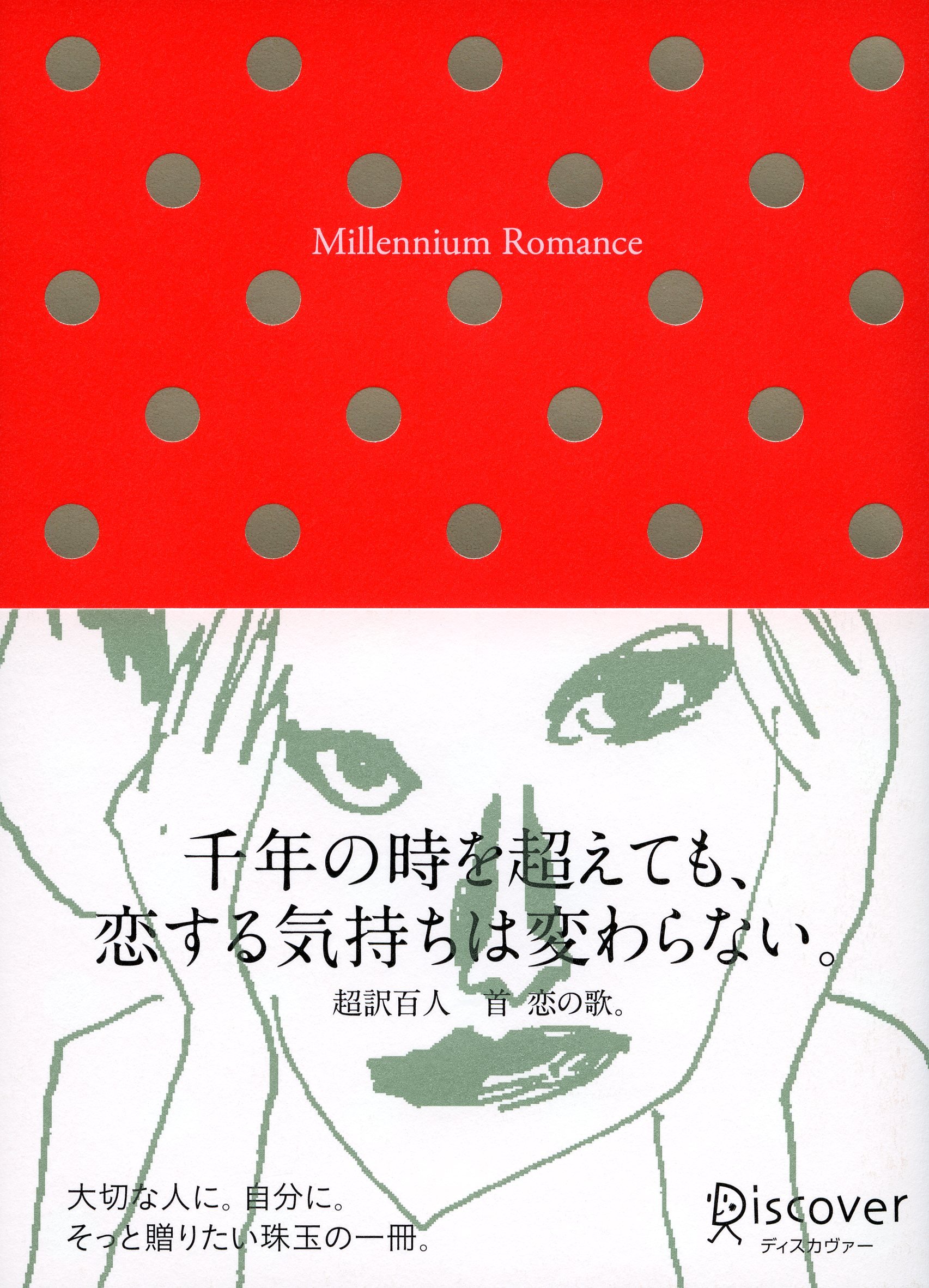 Millennium Romance 超訳 百人一首 恋の歌 Amazon Com Books