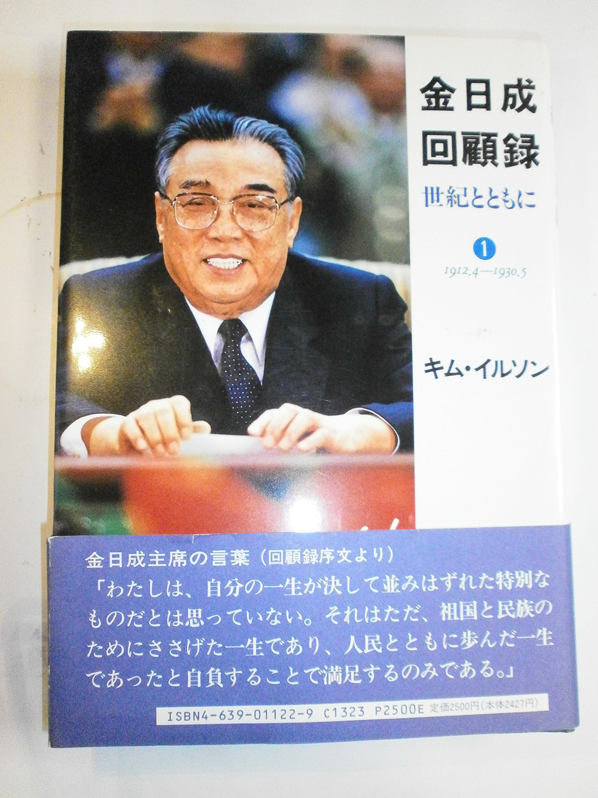 金日成回顧録 世紀とともに 1 1912 4 1930 5 金 日成 日成 金 金日成回顧録翻訳出版委員会 本 通販 Amazon