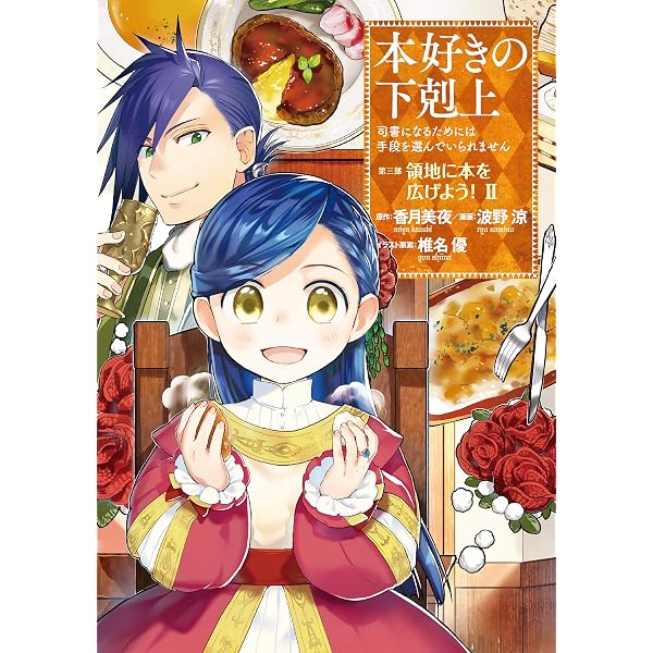 Amazon.com: 本好きの下剋上～司書になるためには手段を選んでいられ