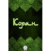 Коран (Russian Edition) book cover