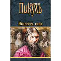 Нечистая сила (Собрание сочинений В.С. Пикуля) (Russian Edition) book cover Нечистая сила (Собрание сочинений В.С. Пикуля) (Russian Edition) book cover