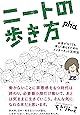 ニートの歩き方 ――お金がなくても楽しく暮らすためのインターネット活用法