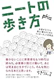 ニートの歩き方 ――お金がなくても楽しく暮らすためのインターネット活用法