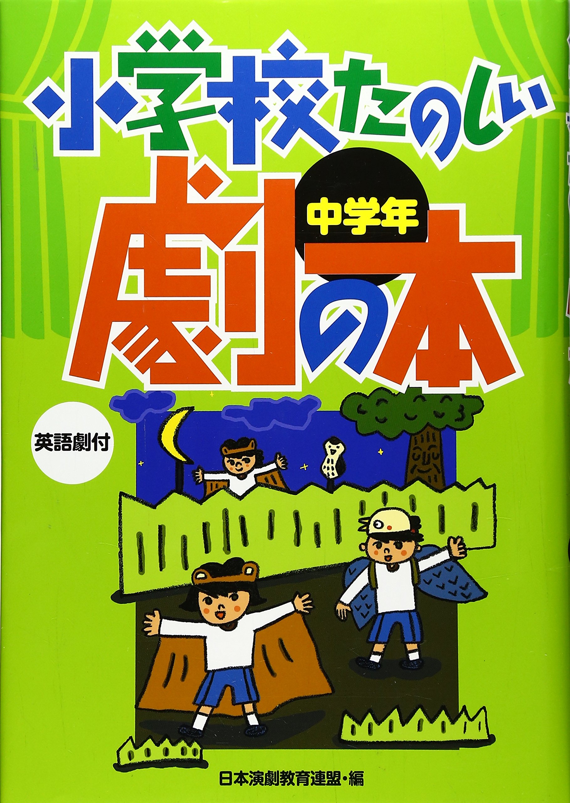 独特の上品 ４版 初級 新作小学校劇脚本選 中古 単行本 宅配便出荷 国土社 日本演劇教育連盟 図鑑 ちしき