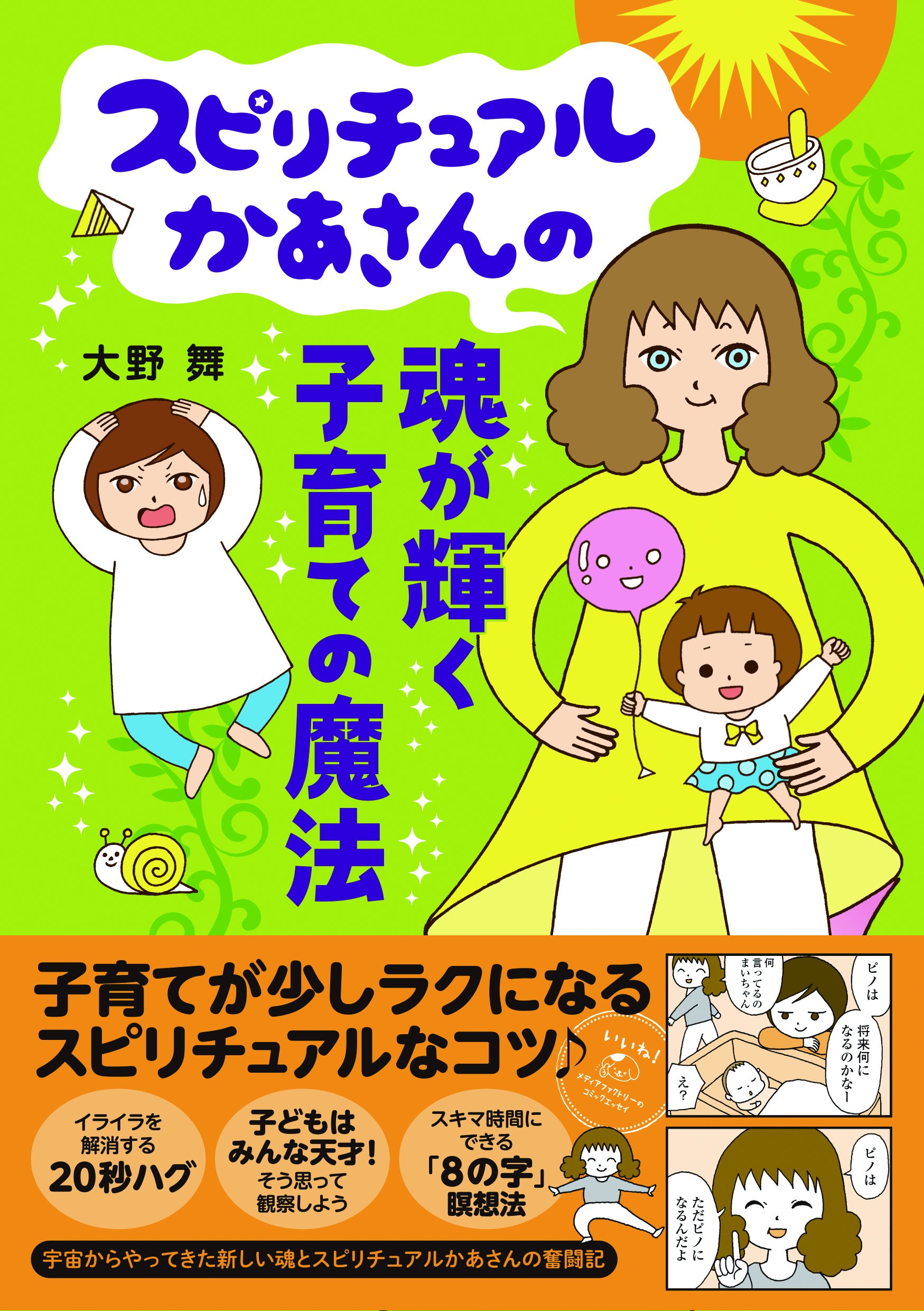 スピリチュアルかあさんの魂が輝く子育ての魔法 メディアファクトリーのコミックエッセイ 大野 舞 本 通販 Amazon