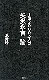 1億2000万人の矢沢永吉論