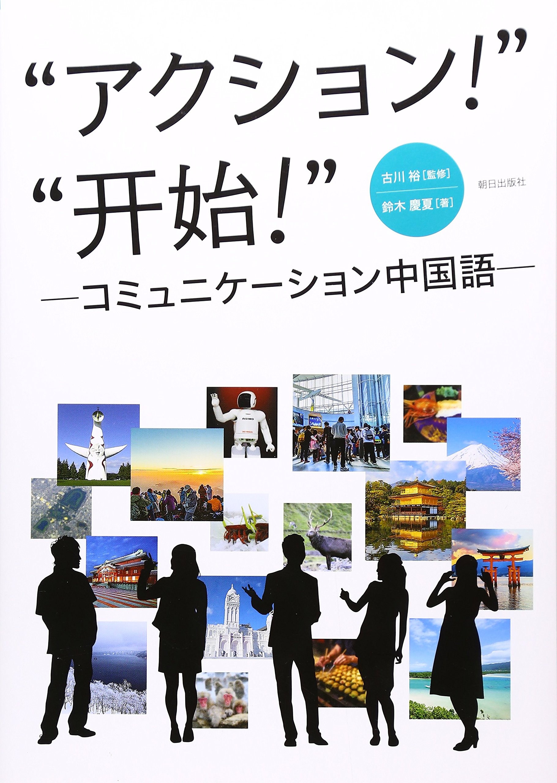 アクション 開始 コミュニケーション中国語 古川裕 鈴木慶夏 本 通販 Amazon